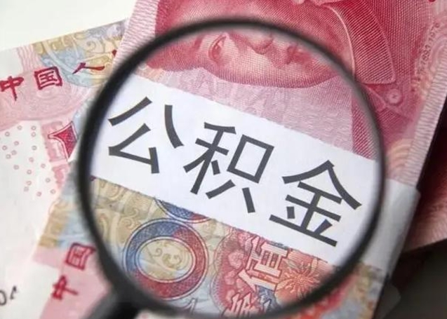 宁波怎么领取个人公积金（怎么领公积金?）