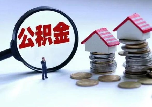 宁波辞职公积金取费用是多少（辞职取住房公积金手续）