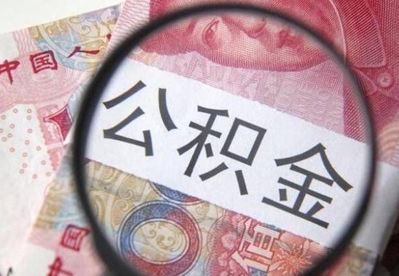 宁波公积金取要求（公积金取款条件）