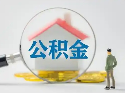 宁波离职的时候可以取公积金吗（离职能取住房公积金吗）